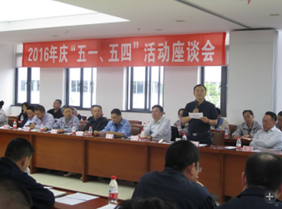 公司召開2016年“五·一、五·四”座談會(huì)