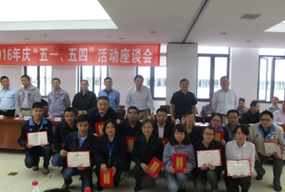 公司召開2016年“五·一、五·四”座談會(huì)