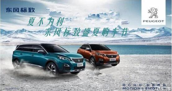 夏不為利，東風(fēng)標(biāo)致盛夏購車節(jié)