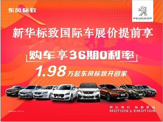 買車不用等車展，新華標致車展價格提前享。