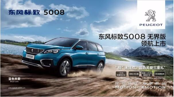 “好看、好開、高品質(zhì) ”，5008無界版領(lǐng)航來襲