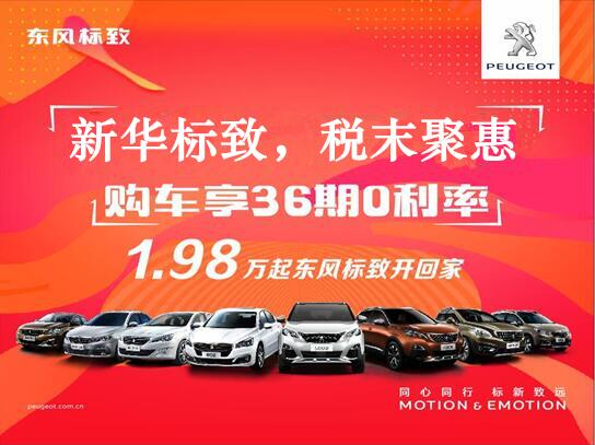 新華標(biāo)致-稅末聚惠，年終現(xiàn)車搶購會(huì)