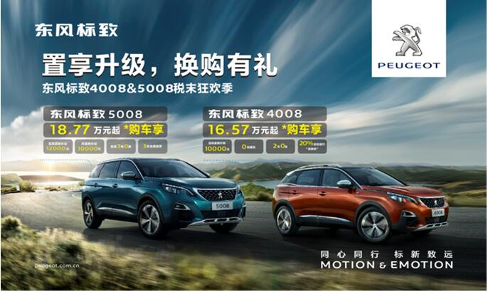 置享升級(jí)，換購有禮—東風(fēng)標(biāo)致4008&5008稅末狂歡季