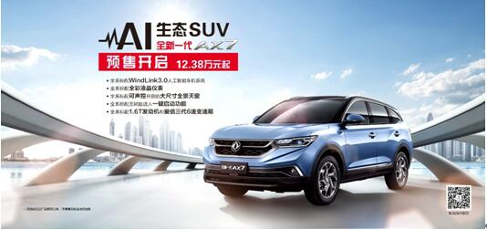 東風風神AI 生態(tài)SUV火爆預售，全新一代AX7 12.38萬元搶訂