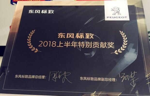 祝賀新華標(biāo)致榮獲“2018上半年特別貢獻(xiàn)獎”