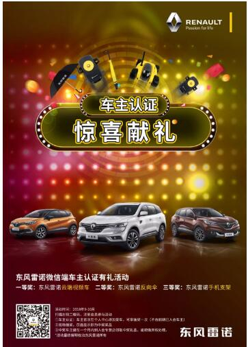 @雷諾車(chē)主，9-10月廠(chǎng)家福利派送ING，車(chē)主認(rèn)證搶大禮！