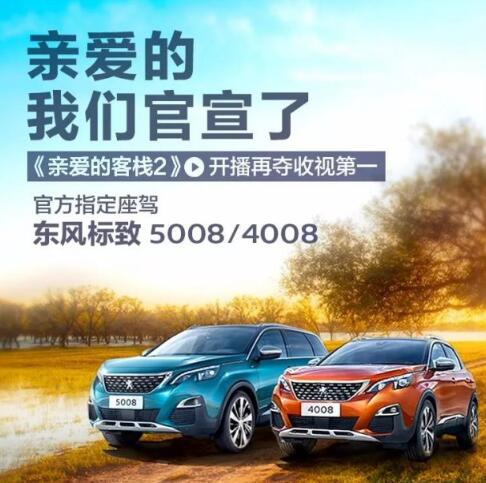 “親愛的客?！敝贫ㄗ{東風(fēng)標(biāo)致4008-5008