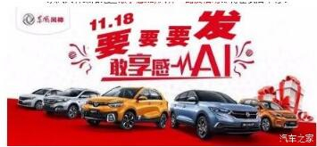 綿陽(yáng)新華風(fēng)神車(chē)展價(jià)持續(xù)享--敢享感AI，風(fēng)神一路發(fā)！