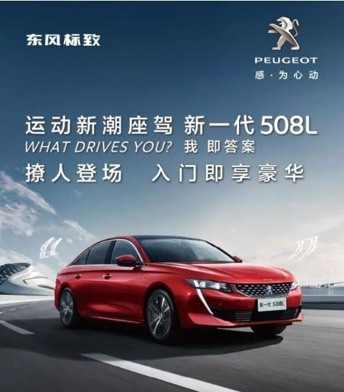 入門即享豪華！新一代東風標致508L 15.97萬元起