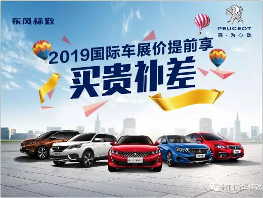 【新華標(biāo)致】 東風(fēng)標(biāo)致綿陽新華車展價(jià)提前享！