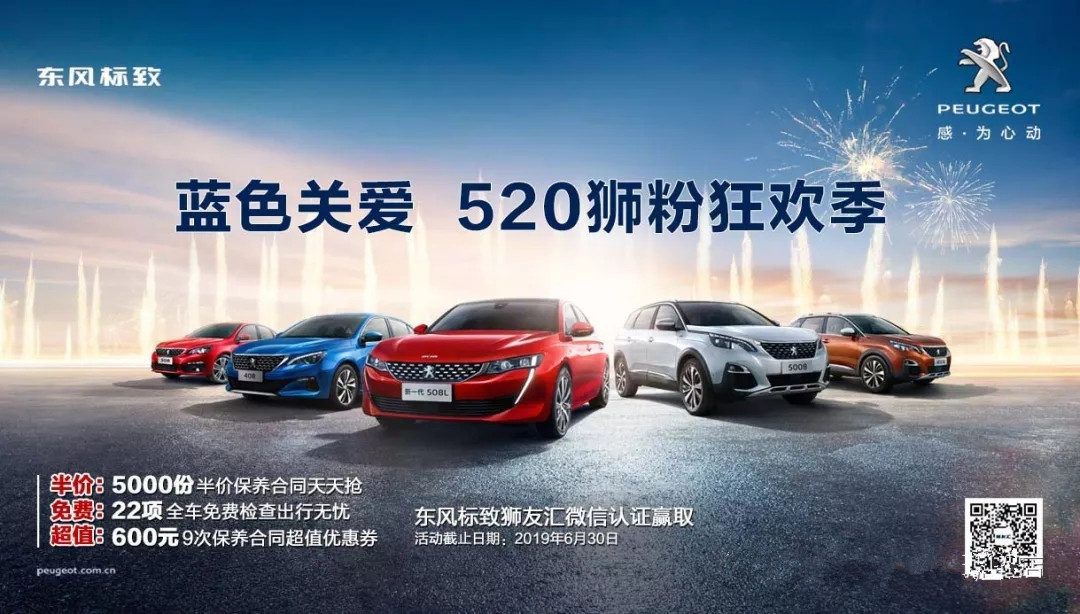 【綿陽(yáng)新華標(biāo)致福利到~】藍(lán)色關(guān)愛(ài) 520獅粉狂歡季