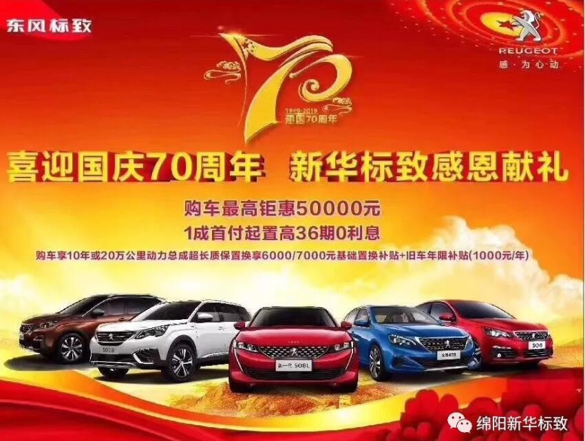 【新華標(biāo)致】獅迎國慶，厚惠有7 ！ 國慶7天歡樂購！