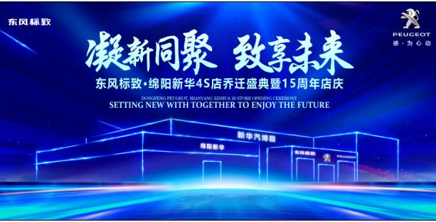 新店開業(yè)，鉅惠全城 | 東風(fēng)標(biāo)致綿陽新華4S店誠邀您的光臨！