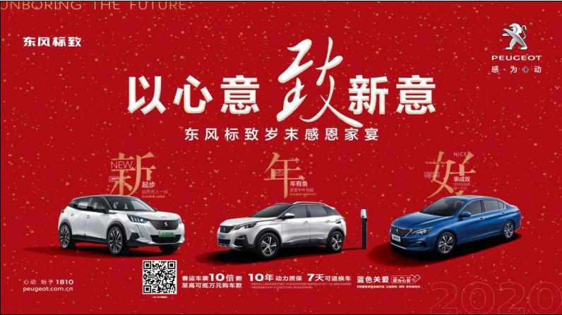 以心意，致新意—東風(fēng)標(biāo)致綿陽(yáng)新華年終特賣會(huì)