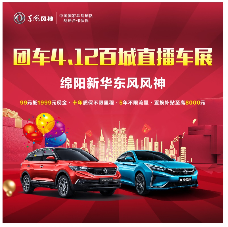 4.12東風(fēng)風(fēng)神百城云上團(tuán)購(gòu)會(huì)開(kāi)始啦