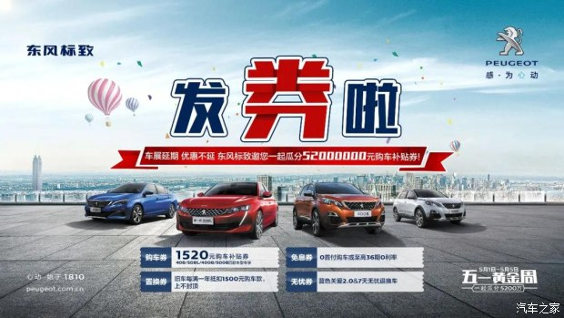 發(fā)券啦！發(fā)券啦！東風(fēng)標致發(fā)券啦！
