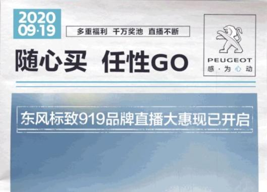 開“惠”了！東風標致919直播間等你！