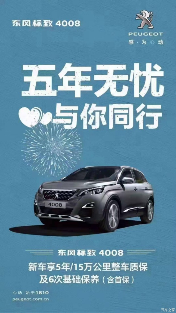 標致4008五年無憂！與你同行！