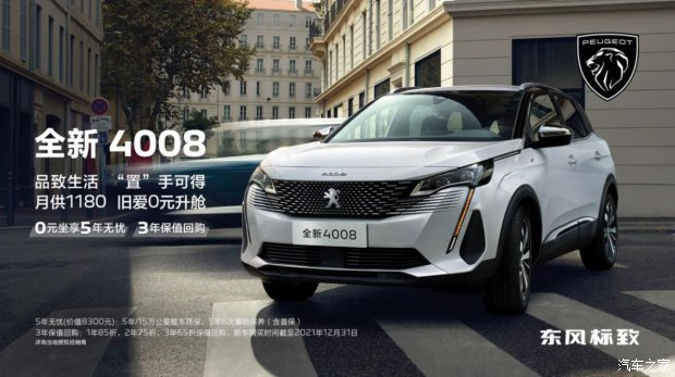 標(biāo)致全新4008帶來 0元坐享5年無憂 3年保值回購(gòu)