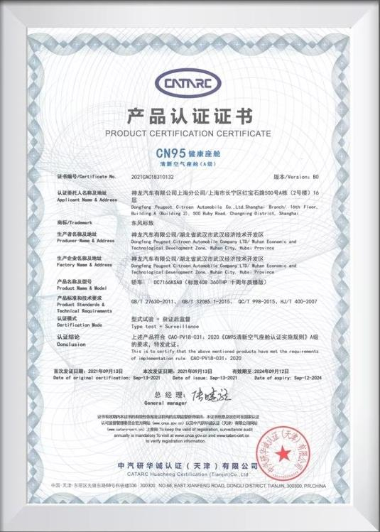 攜“證”出行 標(biāo)致408榮獲中汽研CN95健康座艙認(rèn)證